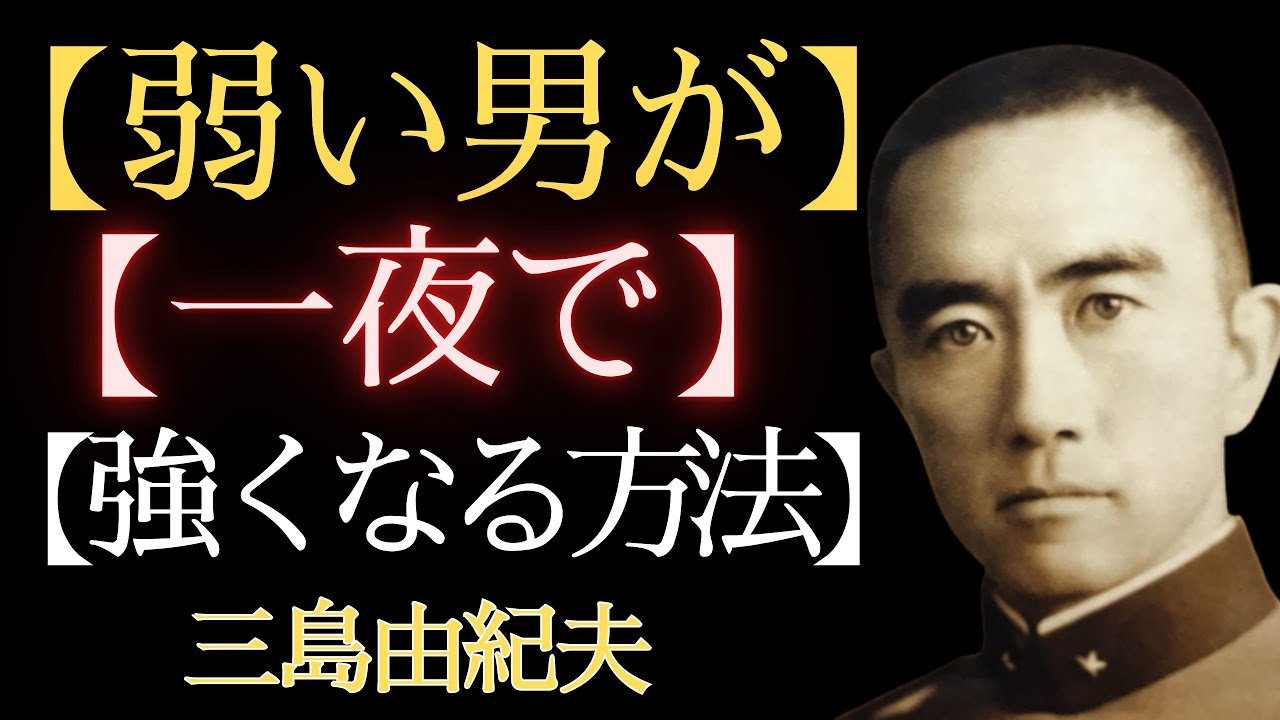 「弱い男が一夜で強くなる方法―三島由紀夫の秘密」