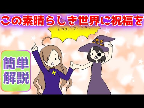 【6分で解説】この素晴らしい世界に祝福を！後編のストーリーを紙芝居にしてみた【０歳児でも分かる】