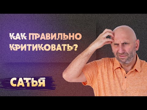 Сатья. Как правильно критиковать.