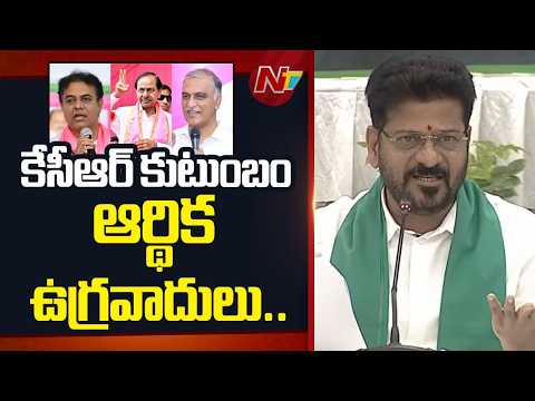 ఫైనాన్షియల్ టెర్రరిస్టులు" అంటూ KCR కుటుంబంపై రేవంత్ రెడ్డి ఫైర్ | CM Revanth Reddy | NTV Telugu - NTVTELUGU