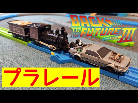 バックトゥザフューチャー プラレール プラレール バック・トゥ・ザ・フューチャーPART3 蒸気機関車