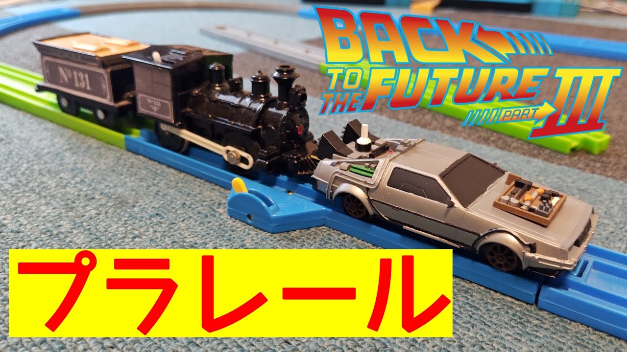 バックトゥザフューチャーのプラレール！ - YouTube