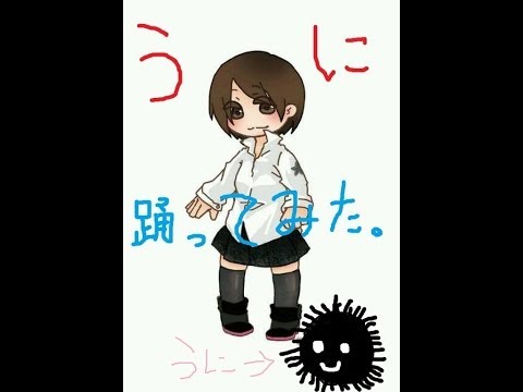 【愛唯(ぅぃ)】　うに　【踊ってみた】