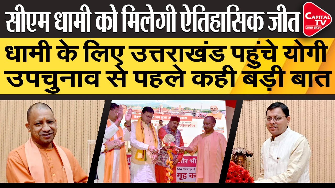 To Campaign For Pushkar Singh Dhami CM Yogi Visits Champawat | Capital TV Uttar Pradesh