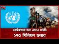 রোহিঙ্গা সহায়তায় তহবিল সংকট, উদ্বেগ জাতিসংঘের | Rohingya | United Nations | Somoy TV