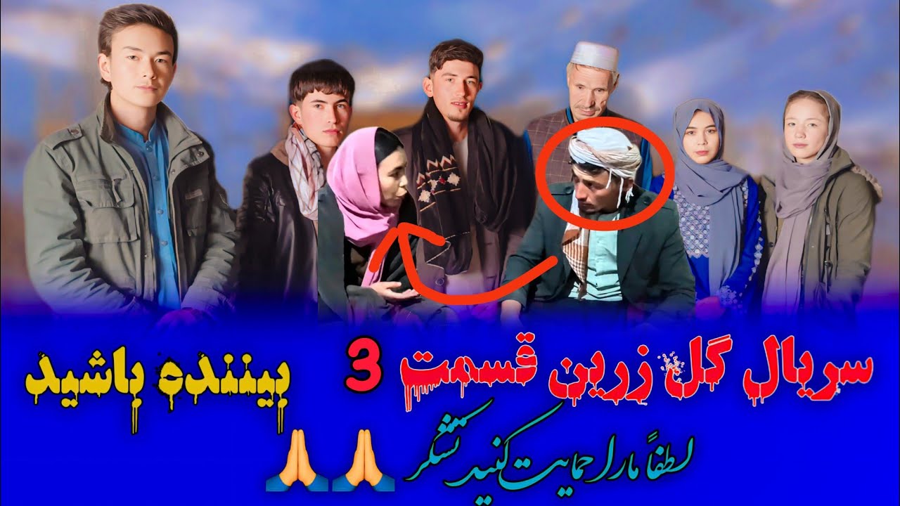 سریال گل زرین قسمت ۳ بیننده باشید لطفا حمایت کنید تشکر 🙏