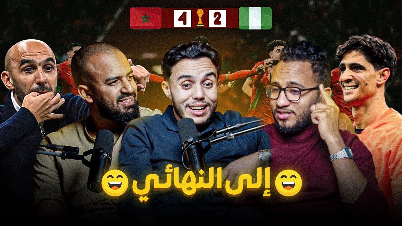 تحقق الحلم ، المغرب الى النهائي ❤️🇲🇦. واش وليد هو أحسن مدرب في تاريخ المغرب؟