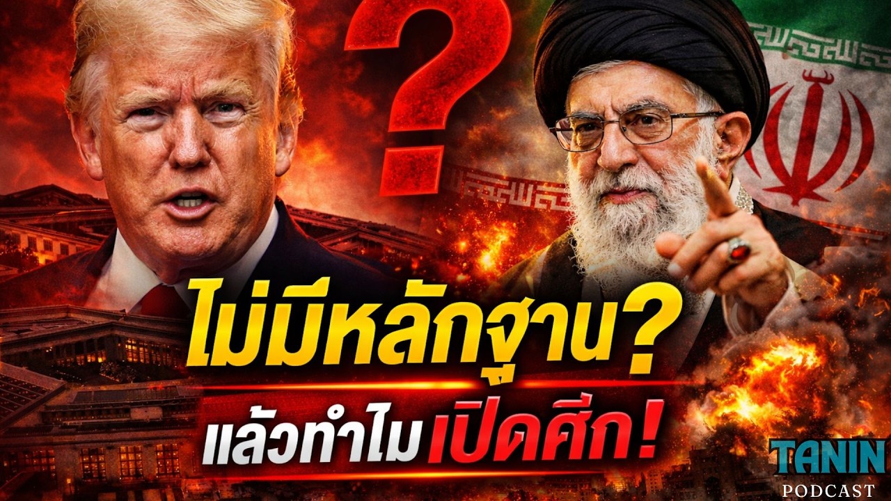 ช็อก! เพนตากอนยอมรับ “ไม่มีหลักฐาน” อิหร่านจะโจมตีสหรัฐ | แล้วเปิดเกมทำไม?