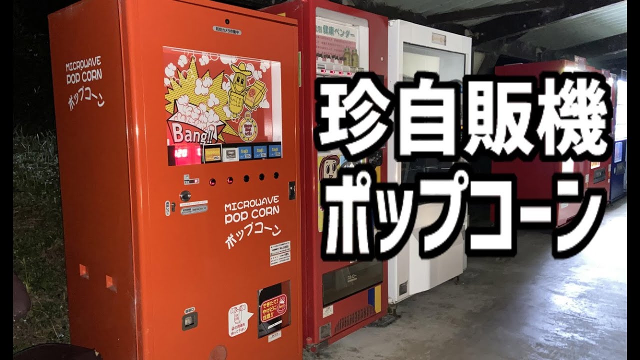 ヴィンテージ　ポップコーン自販機　通電確認済み