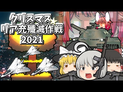 【ゆっくり茶番】クリスマス☆リア充殲滅作戦2021