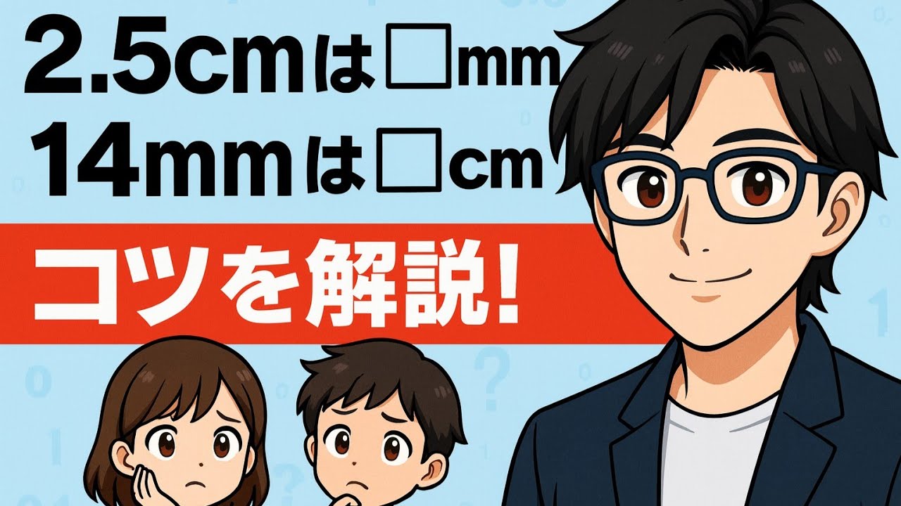 【小3算数】cm↔mm（単位変換）と1より小さい数（小数）の考え方をまとめて解説！
