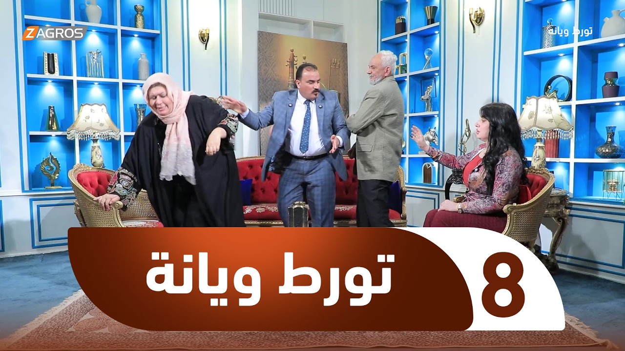 الكاميرا الخفية تورط ويانة | الحلقة 8