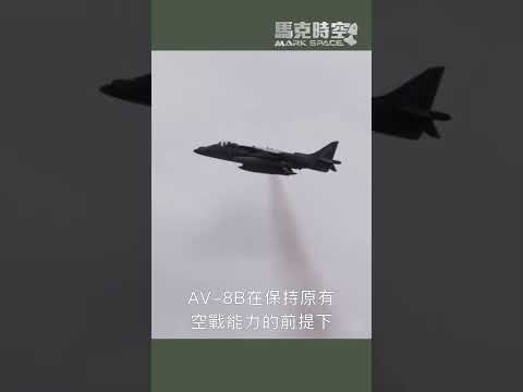 AV-8B战机：从海军陆战队的空中突击到夜战尖兵VTOL垂直短距起降战机VSTOL STOVLAV8BAV8B+