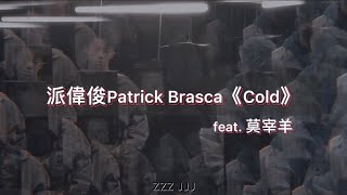 派偉俊 Patrick Brasca《Cold》Feat. 莫宰羊 中文歌詞 Lyrics