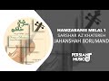 Jahanshah Borumand Hamzabanie Melal 1 آلبوم سرشار از خاطره از جهانشاه برومند Jahanshah Borumand Hamzabanie Melal 1 آلبوم سرشار از خاطره از جهانشاه برومند