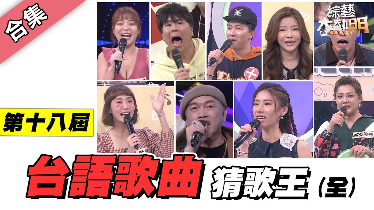 【綜藝大熱門】第十八屆 全民「猜歌王」爭霸！台語歌曲專場！！【金熱門合集】