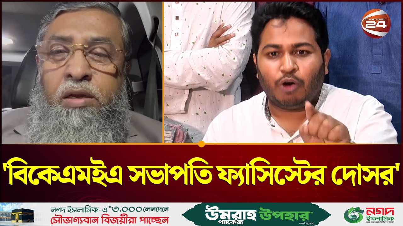 বিকেএমইএ সভাপতিকে ফ্যাসিস্টের দোসর বলায় নারায়ণগঞ্জ ৪ আসনের সাংসদকে অবরুদ্ধ | BKMEA | Channel 24