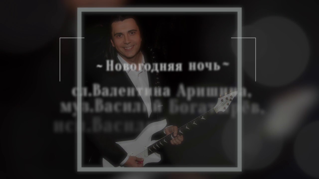 Богатырев Новогодняя Песня