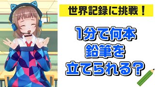【学校で挑戦できる世界記録】1分間で立てた鉛筆の本数は? #shorts 【なるり】 【学校で挑戦できる世界記録】1分間で立てた鉛筆の本数は? #shorts 【なるり】