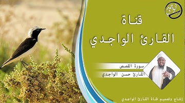 سورة القصص كاملة للقارئ حسن الواجدي - Suuratu Al-qasas Hassan Alwaajidi