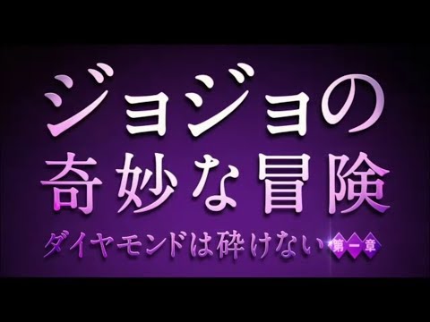 【映画予告編】『#JoJo's Bizarre Adventure（#ジョジョの奇妙な冒険 #ダイヤモンドは砕けない』teaser･予告TVCM #ジョジョ