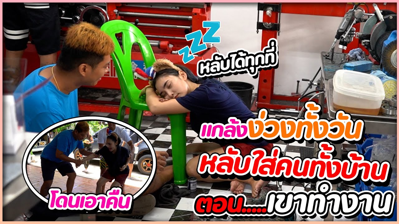 แกล้งง่วงทั้งวัน ... หลับใส่คนในบ้าน !!!  ตอนเขาทำงาน(หลับทุกที่)