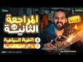المراجعه النهائيه الثانيه جغرافيا الصف الثاني الثانوي جغرافيا تانيه ثانوي