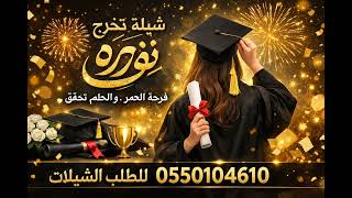 شيلة تخرج باسم نوره فقط شيلات تخرج حماسيه جديد 