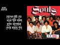 মন শুধু মন ছুয়েছে - সোলস | Mon shudhu Mon chuyeche - Souls | Evergreen old Bangla Band lyric video