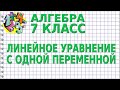 ЛИНЕЙНОЕ УРАВНЕНИЕ С ОДНОЙ ПЕРЕМЕННОЙ. Видеоурок | АЛГЕБРА 7 класс