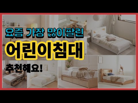 어린이침대 추천 판매순위 Top10 || 가격 평점 후기 비교