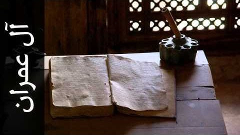 سورة آل عمران عمر القزابري - Surah Aal-i-Imraan Omar Al-Qazabri