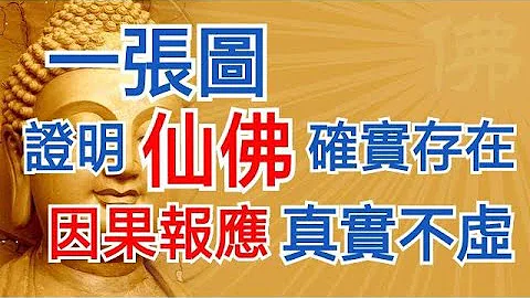 一張圖，證明仙佛確實存在，因果報應真實不虛 - 天天要聞
