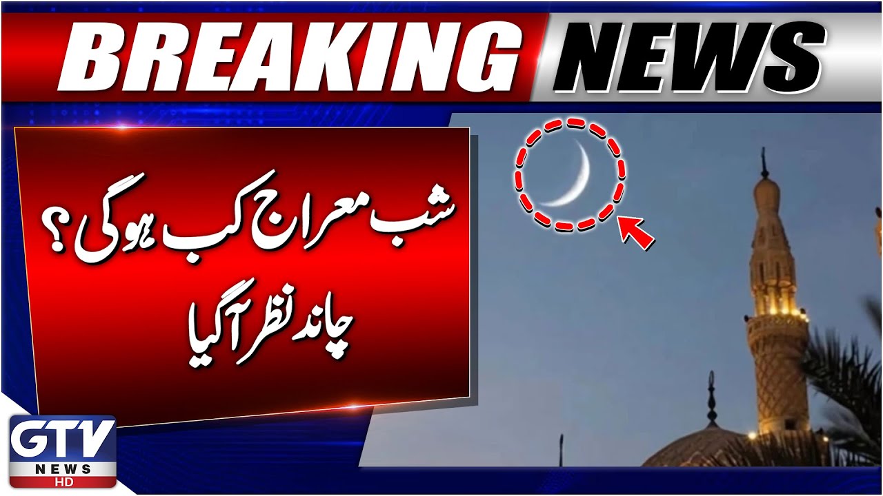 Shab-e-Miraj 2025 Date in Pakistan | Rajab Moon Sighting Confirmed | Breaking News | GTV News