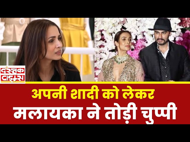 Malaika Arora : अपनी शादी को लेकर मलायका ने तोड़ी चुप्पी...|| Dastak Times ||