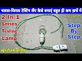 बिल्कुल सस्ता चलता-फिरता 2in1 सीरीज़ टेस्टिंग लैंप कैसे बनाएं | How to Make Series Testing Lamp