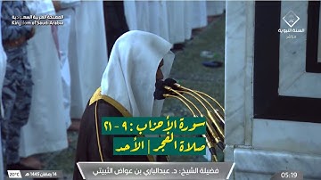 سورة الأحزاب : ٩ - ٢١ | صلاة الفجر ١٤ رمضان ١٤٤٥ هـ | فضيلة الشيخ د.عبدالباري الثبيتي
