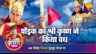 श्री कृष्ण लीला | पोंड्रक का श्री कृष्ण ने किया वध