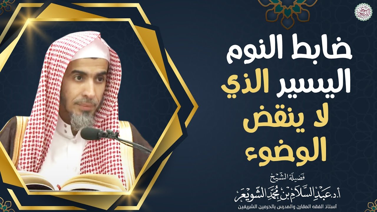 ضابط النوم اليسير الذي لا ينقض الوضوء | الشيخ أ.د عبدالسلام الشويعر