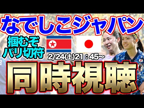 【同時視聴】なでしこジャパン対北朝鮮女子代表 パリ五輪アジア最終予選