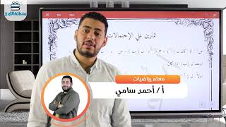 تمارين علي الاحتمالات | الرياضيات ثالثة اعدادي | مستر احمد سامي