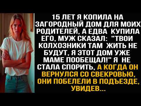 15 лет я копила на дом для родителей, а едва купила, муж сказал Твои колхозники там жить не б