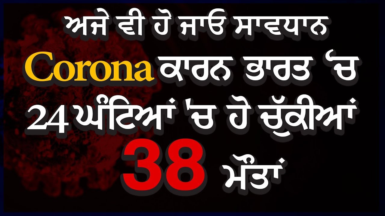 अभी भी हो जाइए सावधान Corona के कारण India में सिर्फ़ 24 घंटे में चुकी है, 38 मौतें