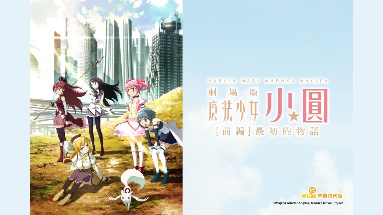 《期間限定》魔法少女小圓 前篇 最初的物語|《劇場版 魔法少女小圓〈瓦爾普吉斯的迴天〉》✦ 2026.09.04在台上映!|Muse木棉花 縮圖