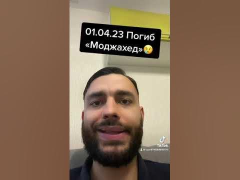 Погиб Моджахед. 😢 - YouTube