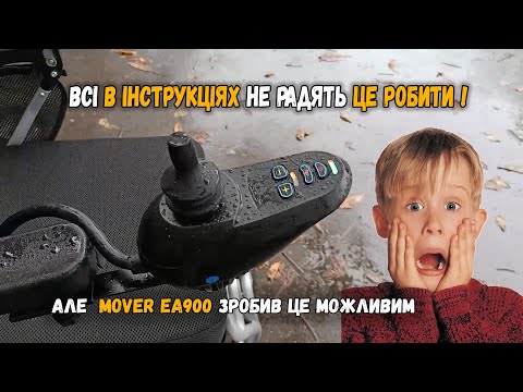 Виїхали у дощ на Mover EA900. І ось що сталося. Крісло колісне з електроприводом MOVER EA900