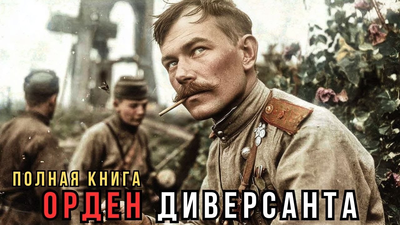 📖 Аудиокнига : ОРДЕН ДИВЕРСАНТА /  Военные Истории / Реальные События👍