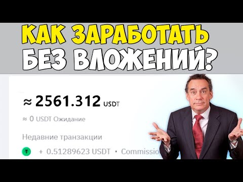 Видео: Как заработать В Интернете без Вложений ЛЕГАЛЬНЫЙ СПОСОБ