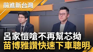 【精彩】"不想再幫他拗了"！呂家愷說出真心話嗆徐巧芯 "公開密件明顯違法 這題連拗都不能拗" 苗博雅讚聰明 國民黨護航芯像騎單車在鋼索上｜王偊菁主持｜【前進新台灣】20240510｜三立新聞台