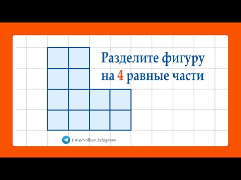 Разделите фигуру на 4 равные части ➜ Олимпиадная математика